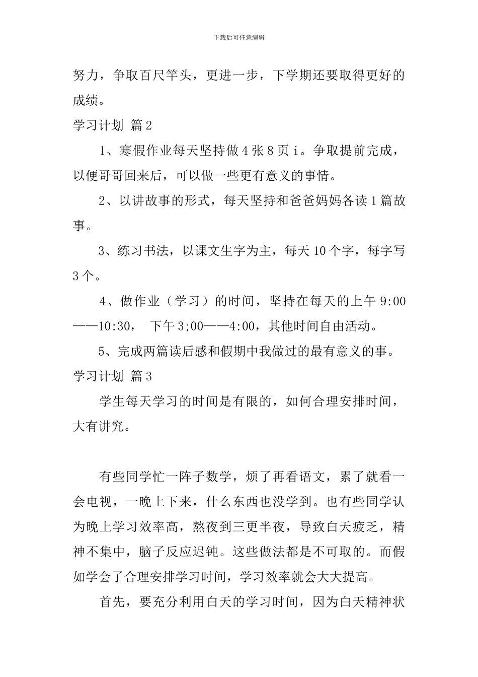 【精华】学习计划集合六篇_第3页