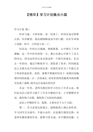 【精华】学习计划集合六篇