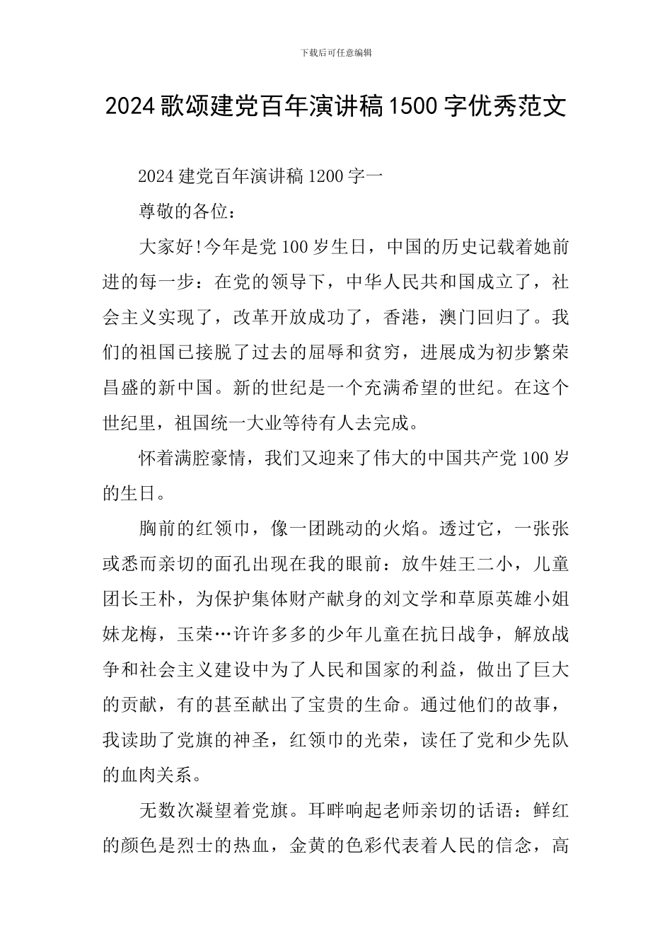 2024歌颂建党百年演讲稿1500字优秀范文_第1页
