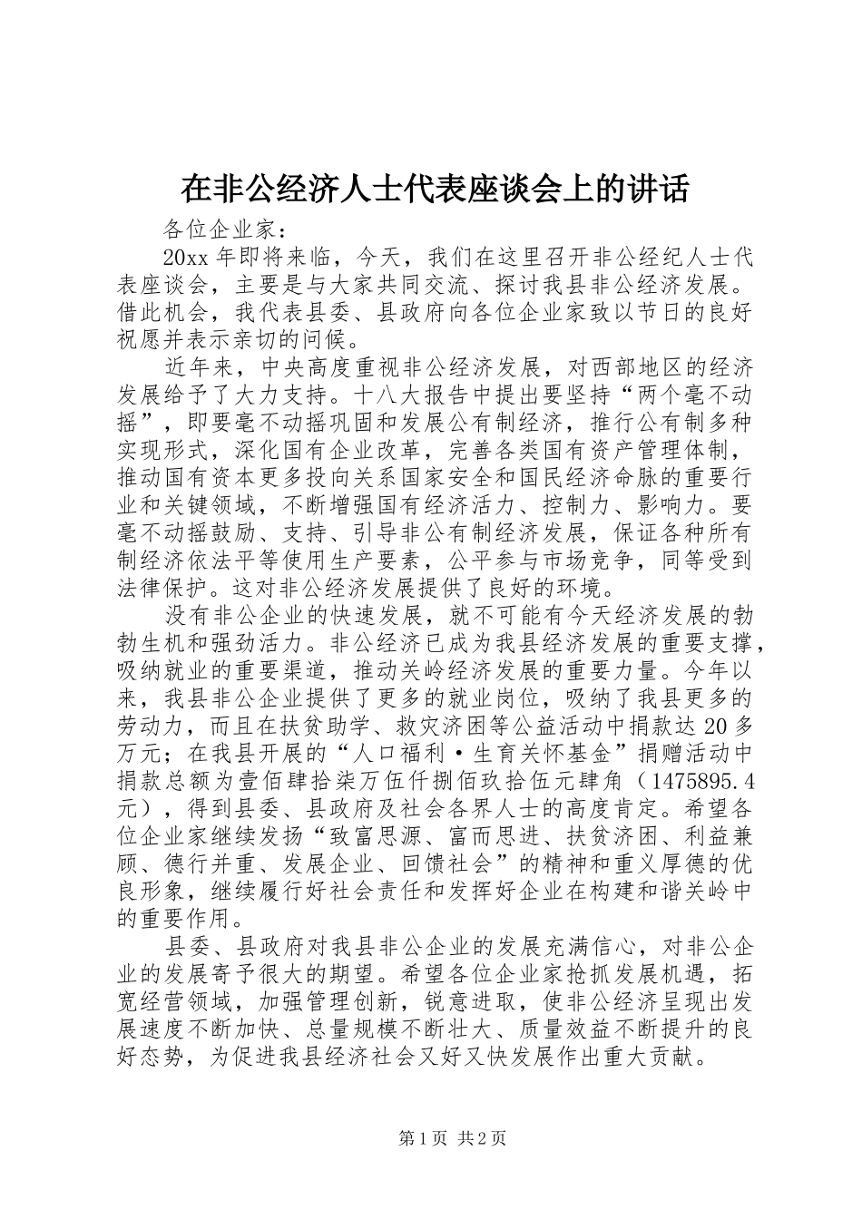 在非公经济人士代表座谈会上的讲话发言_第1页
