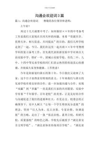 交流会欢迎词3篇