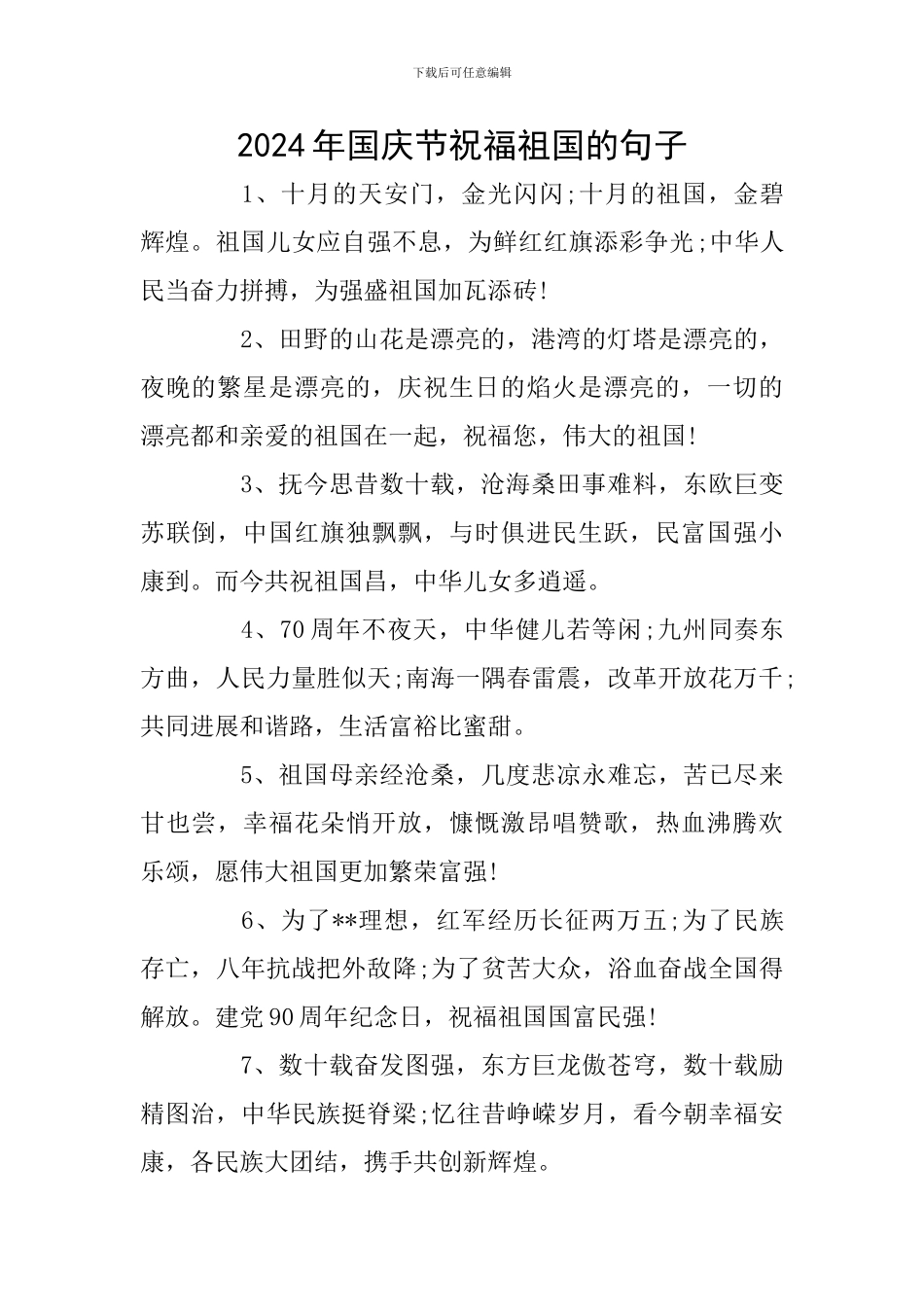 2024年国庆节祝福祖国的句子_第1页