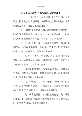 2024年国庆节祝福祖国的句子