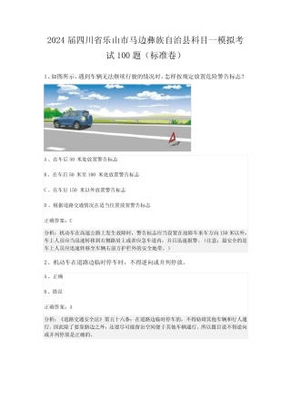 2024届四川省乐山市马边彝族自治县科目一模拟考试100题(标准卷)