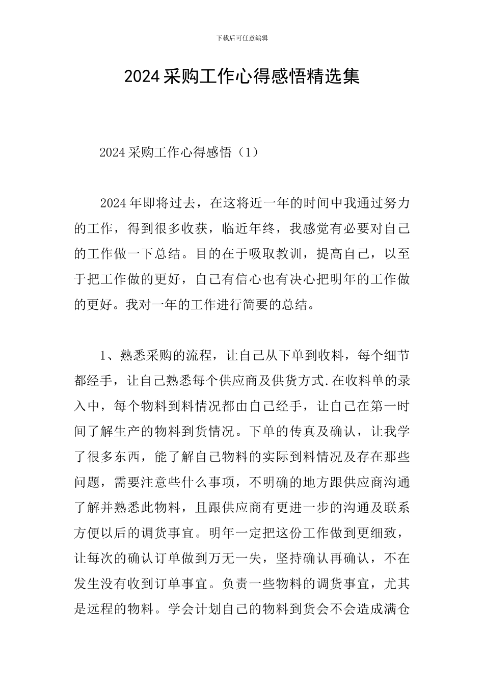 2024采购工作心得感悟精选集_第1页