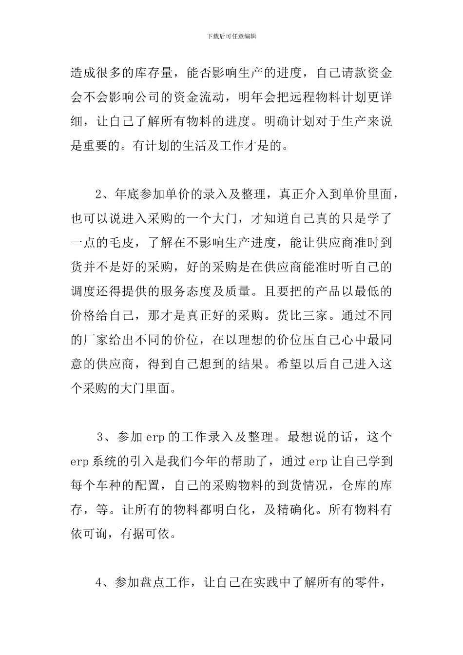 2024采购工作心得感悟精选集_第2页