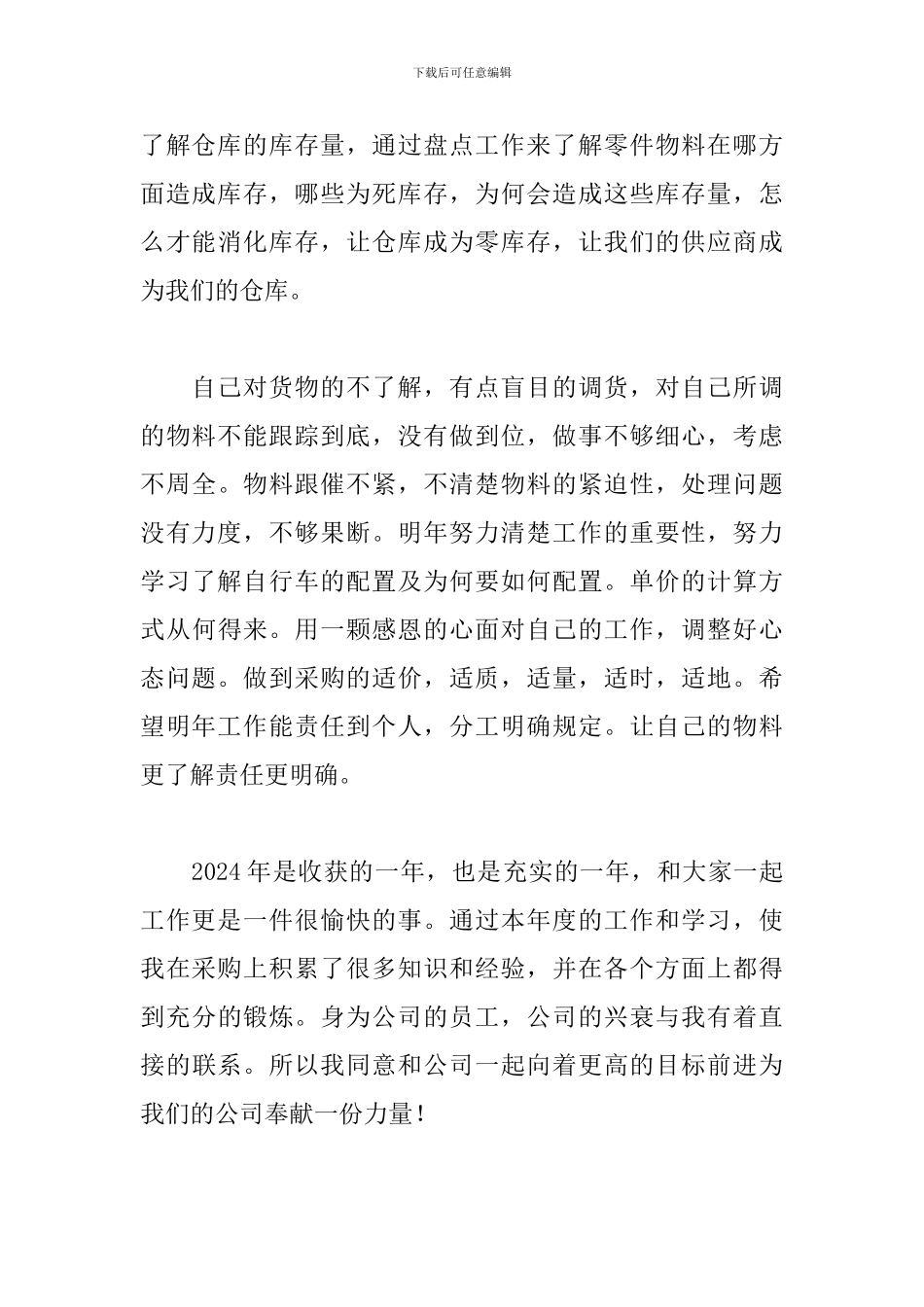2024采购工作心得感悟精选集_第3页