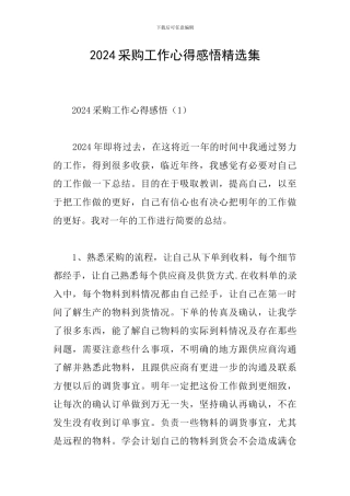 2024采购工作心得感悟精选集