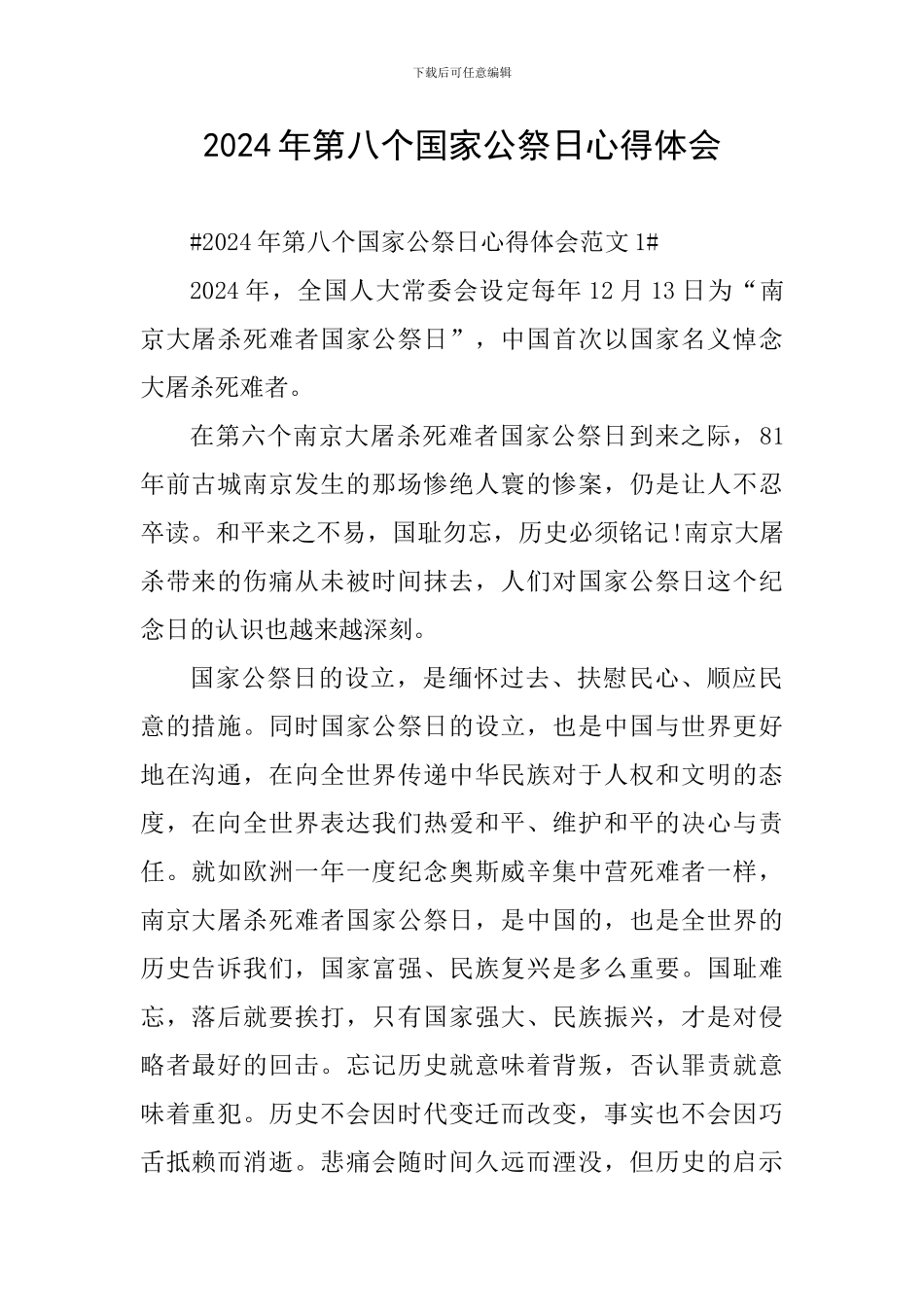 2024年第八个国家公祭日心得体会_第1页