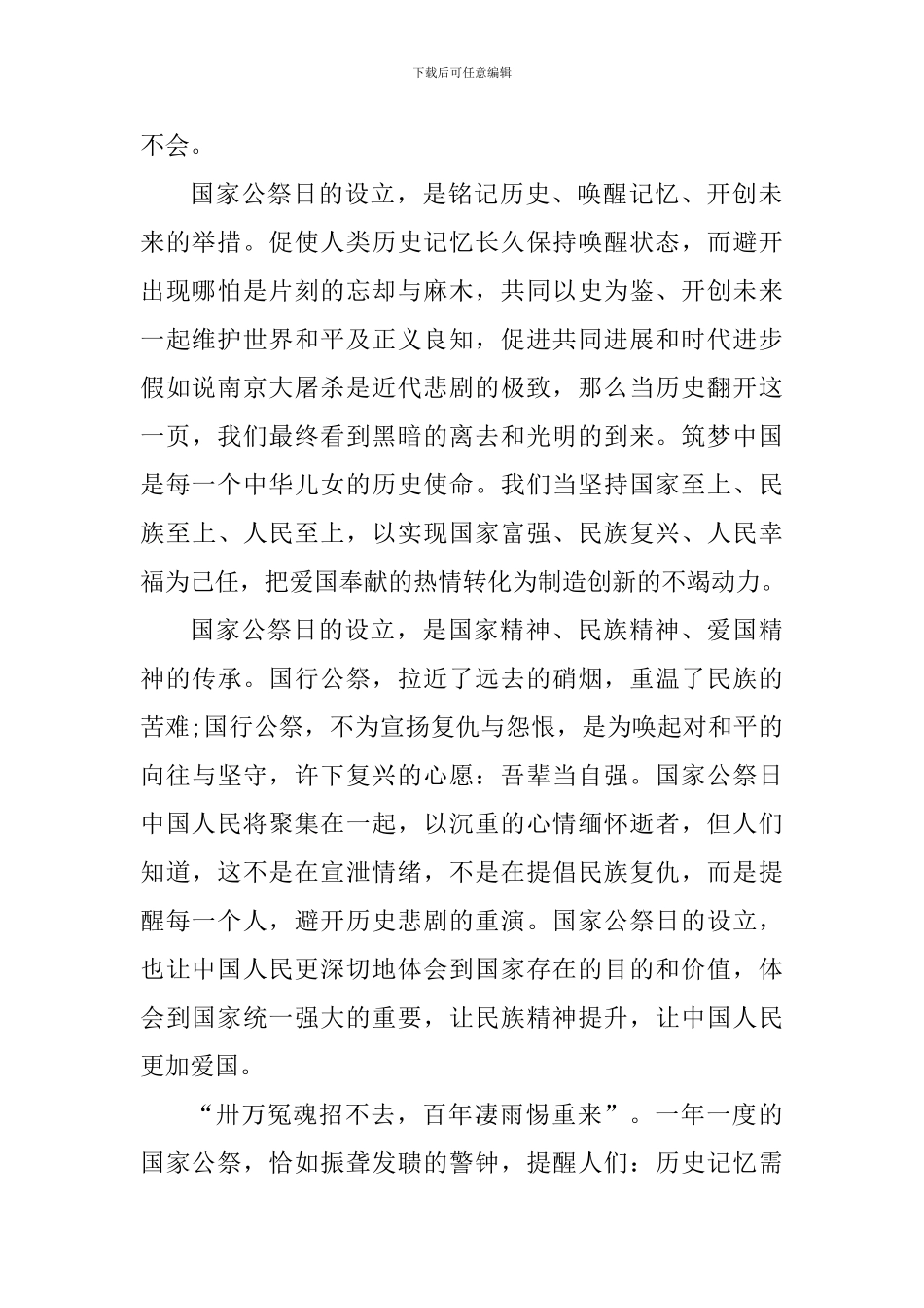 2024年第八个国家公祭日心得体会_第2页