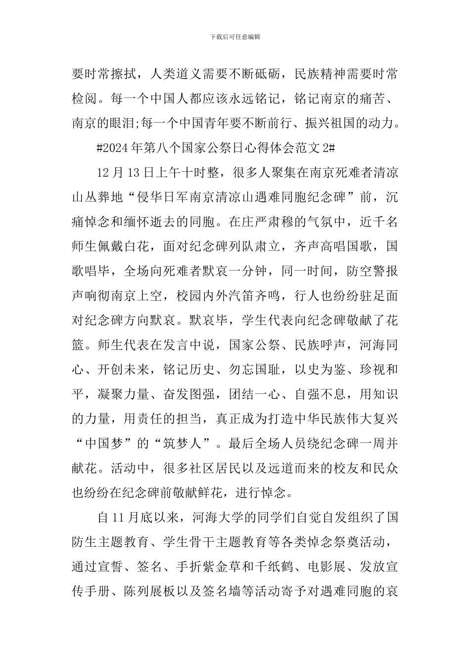 2024年第八个国家公祭日心得体会_第3页