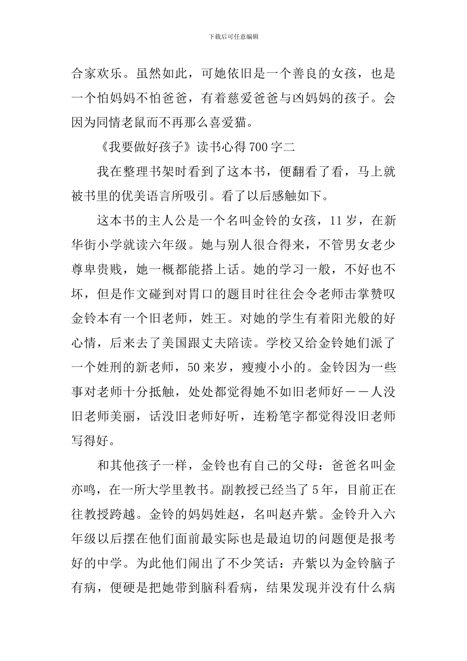 关于《我要做好孩子》读书心得700字6篇_第2页
