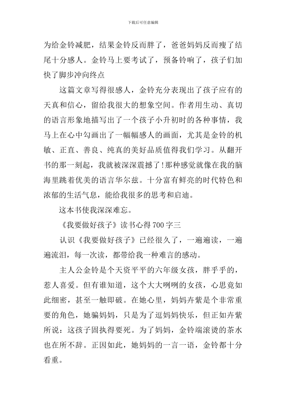 关于《我要做好孩子》读书心得700字6篇_第3页