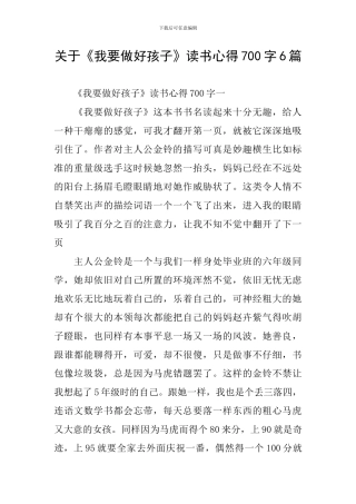 关于《我要做好孩子》读书心得700字6篇