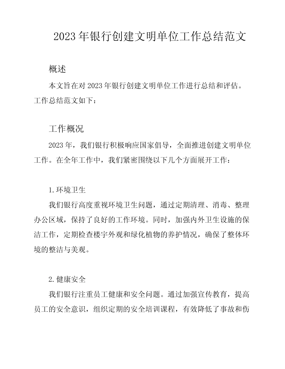 2023年银行创建文明单位工作总结范文_第1页