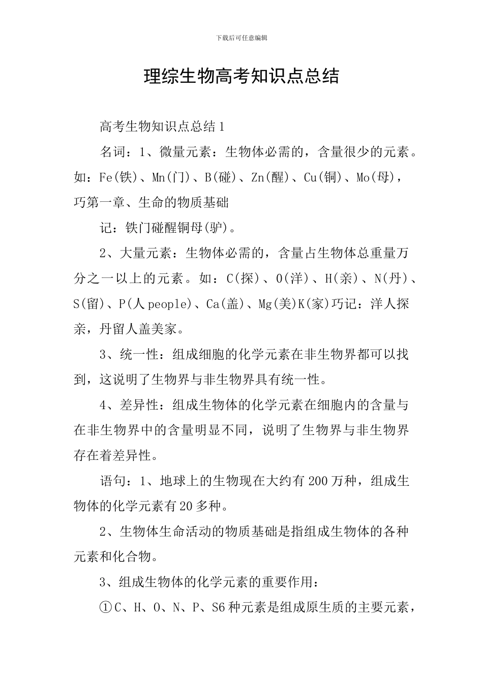 理综生物高考知识点总结_第1页