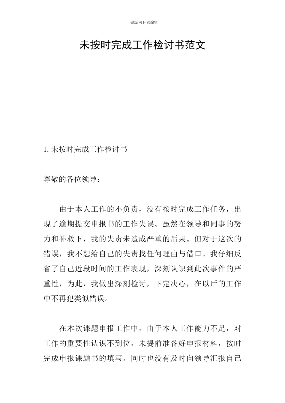 未按时完成工作检讨书范文_第1页