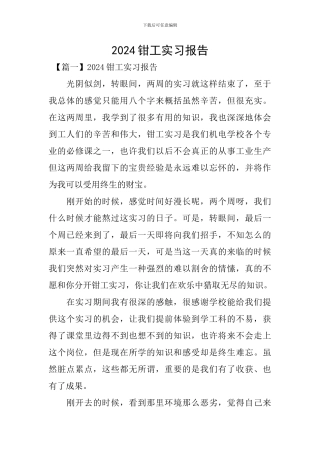 2024钳工实习报告