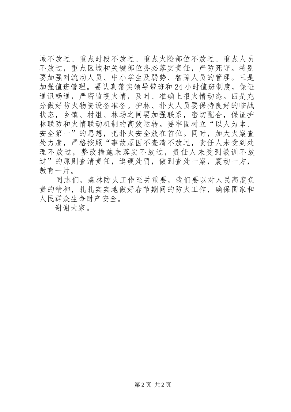 春节期间森林防火工作讲话发言_第2页