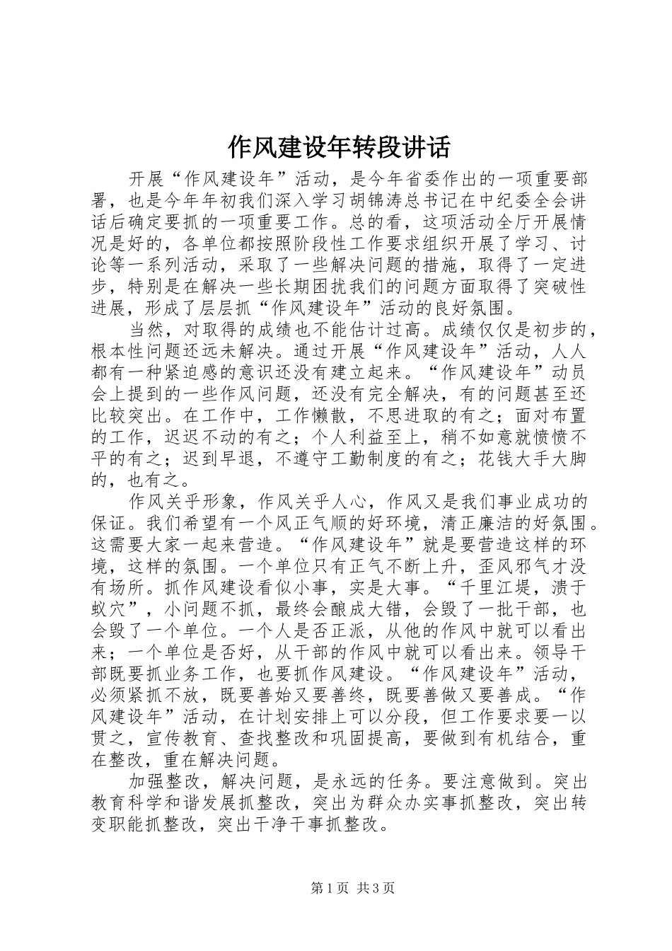 作风建设年转段讲话发言_第1页