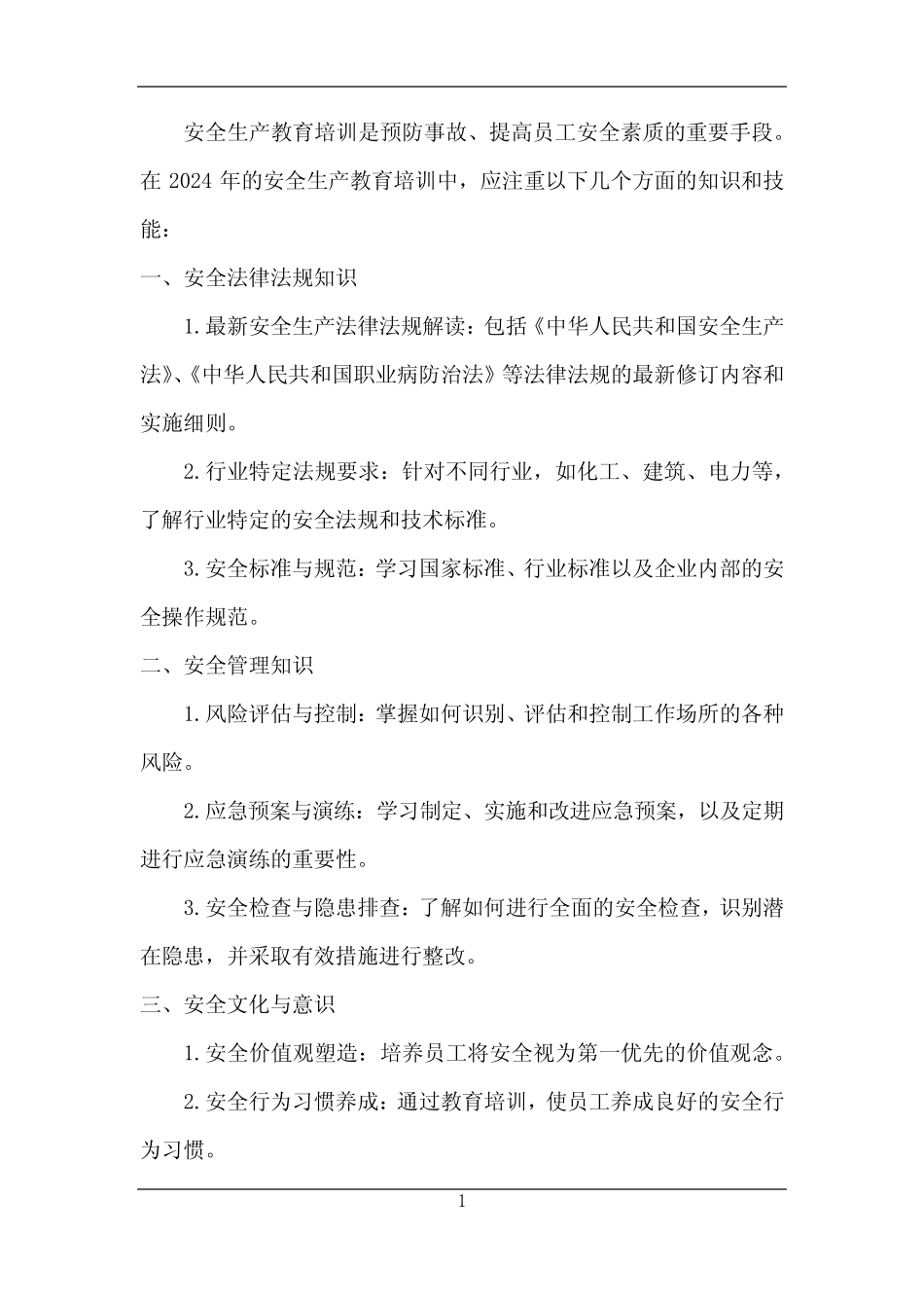 2024年安全生产教育培训知识_第1页
