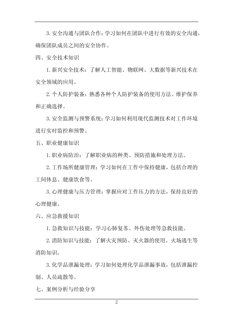2024年安全生产教育培训知识_第2页