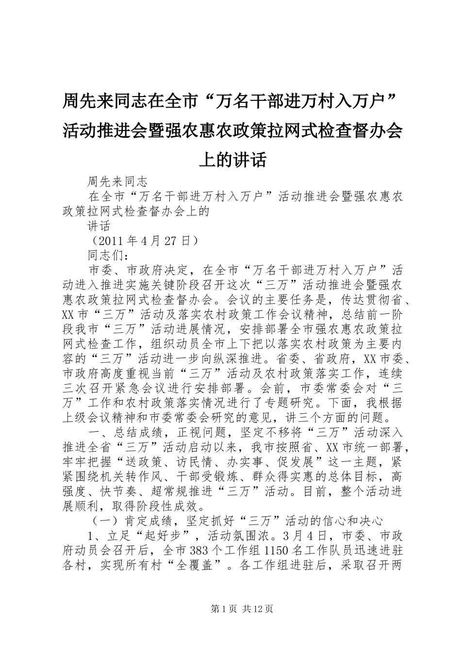 周先来同志在全市“万名干部进万村入万户”活动推进会暨强农惠农政策拉网式检查督办会上的讲话发言_第1页
