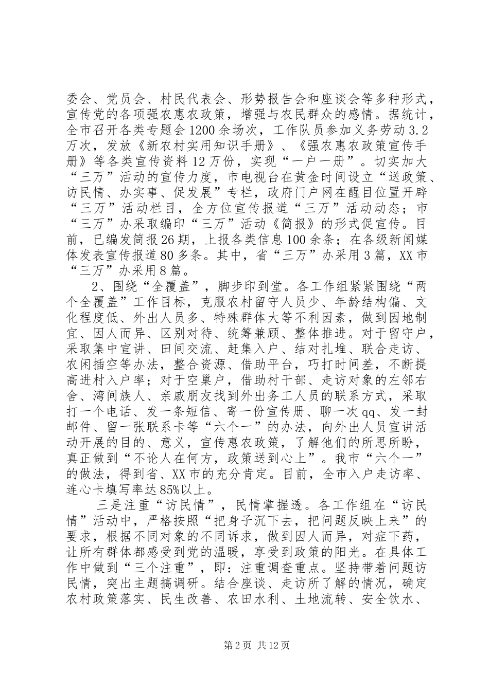 周先来同志在全市“万名干部进万村入万户”活动推进会暨强农惠农政策拉网式检查督办会上的讲话发言_第2页
