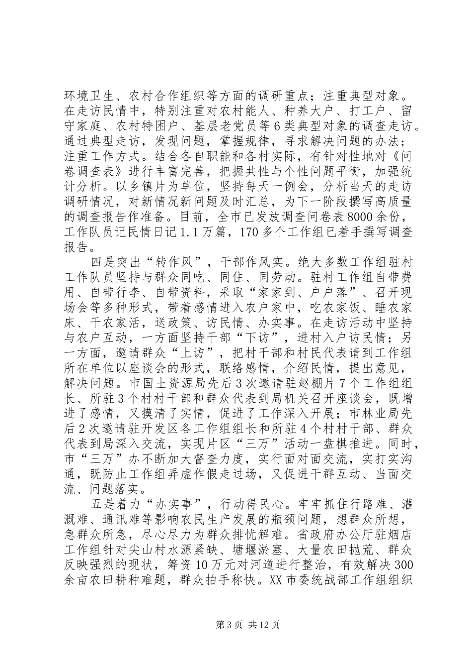 周先来同志在全市“万名干部进万村入万户”活动推进会暨强农惠农政策拉网式检查督办会上的讲话发言_第3页