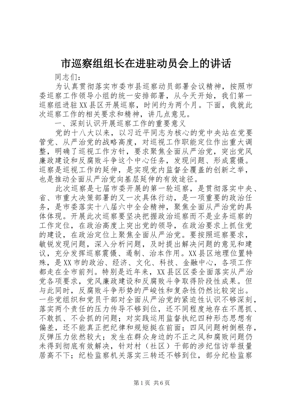 市巡察组组长在进驻动员会上的讲话发言_第1页