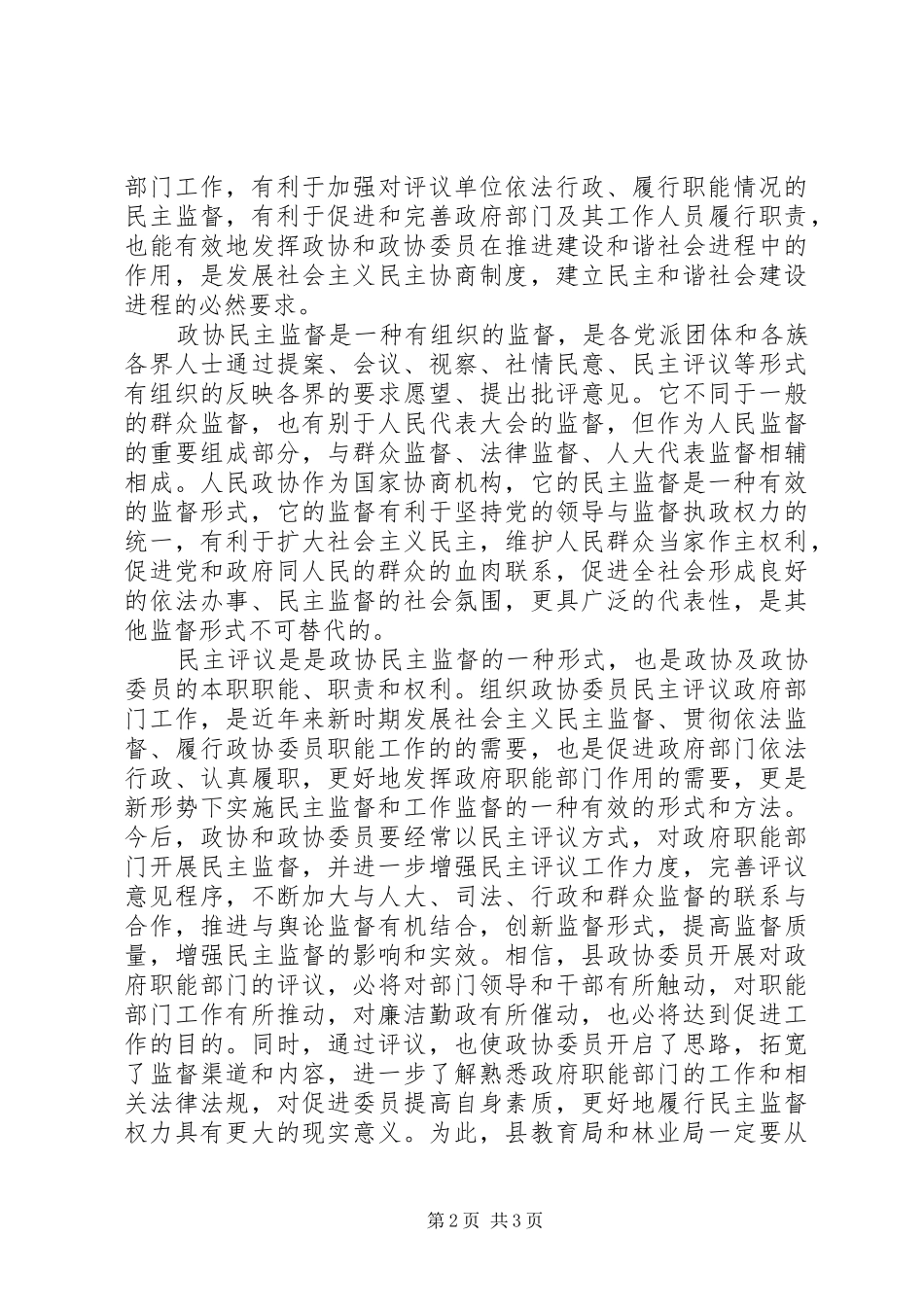 在政协委员民主评议教育局、林业局大会上的讲话发言_第2页