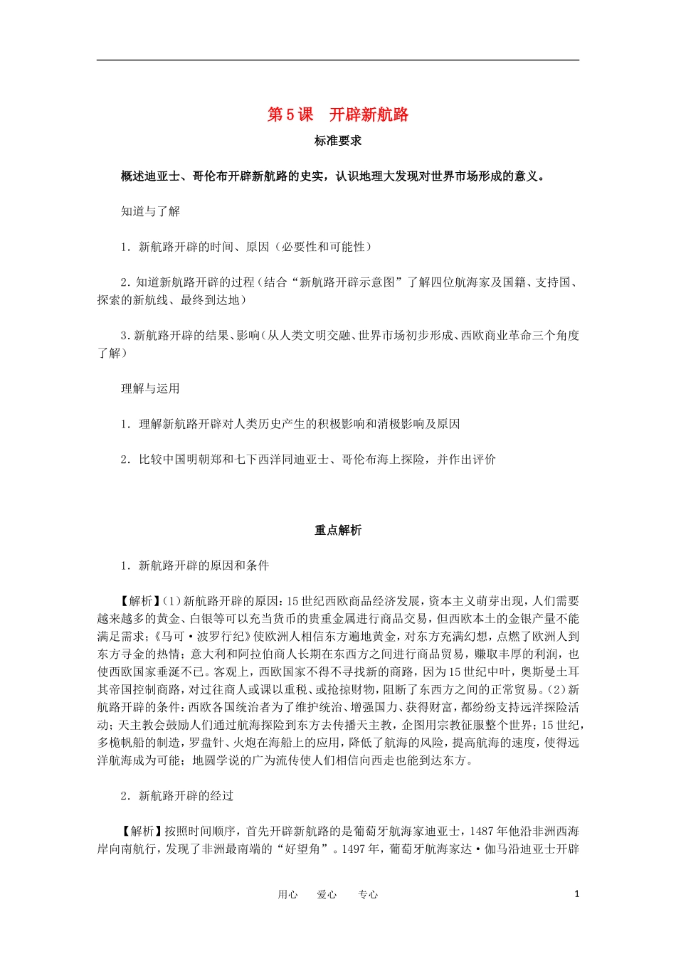 2012届高中历史-2.1《开辟新航路》同步解析与测评-新人教版必修2_第1页