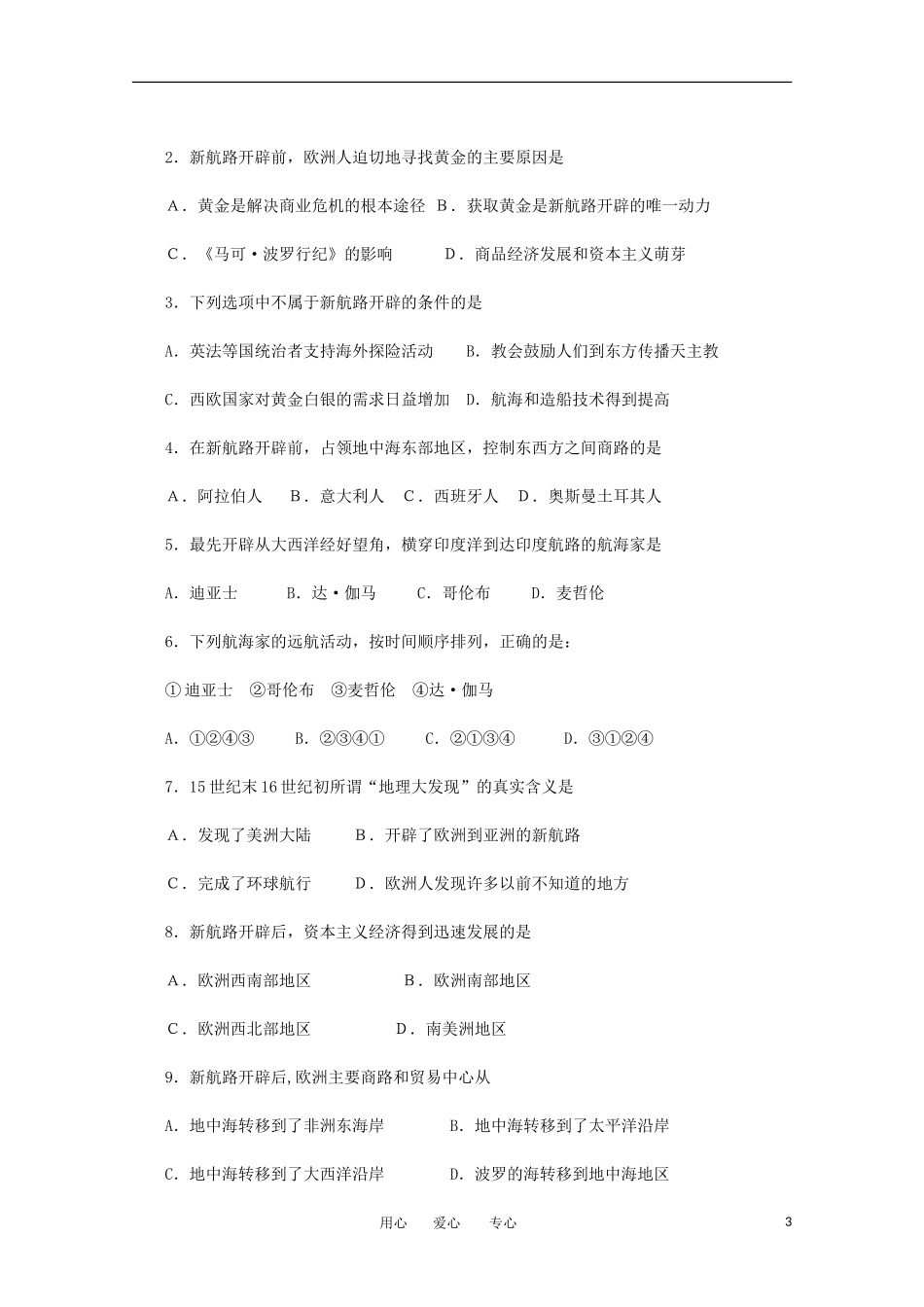 2012届高中历史-2.1《开辟新航路》同步解析与测评-新人教版必修2_第3页