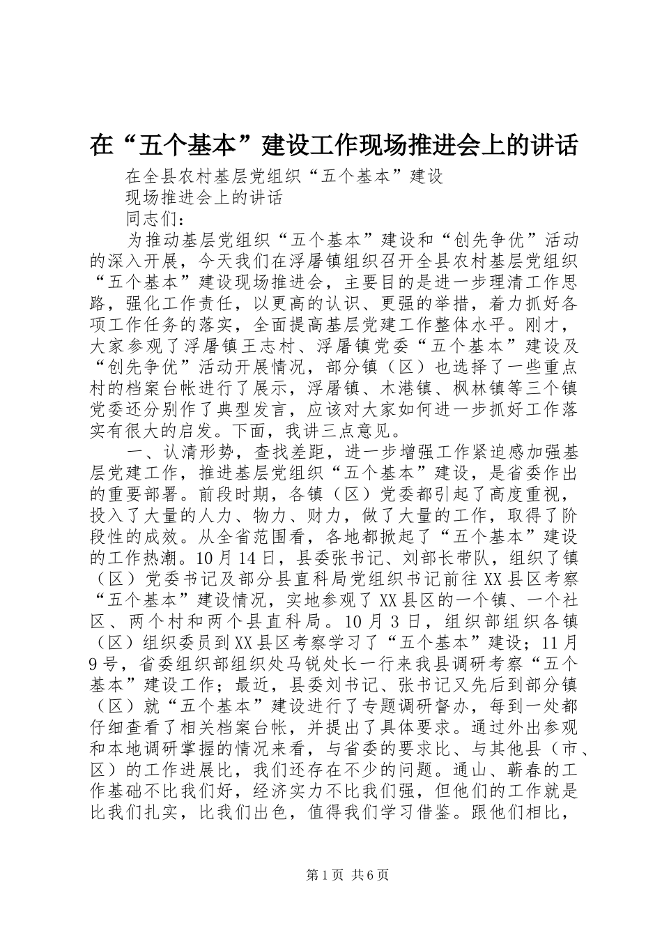 在“五个基本”建设工作现场推进会上的讲话发言_第1页