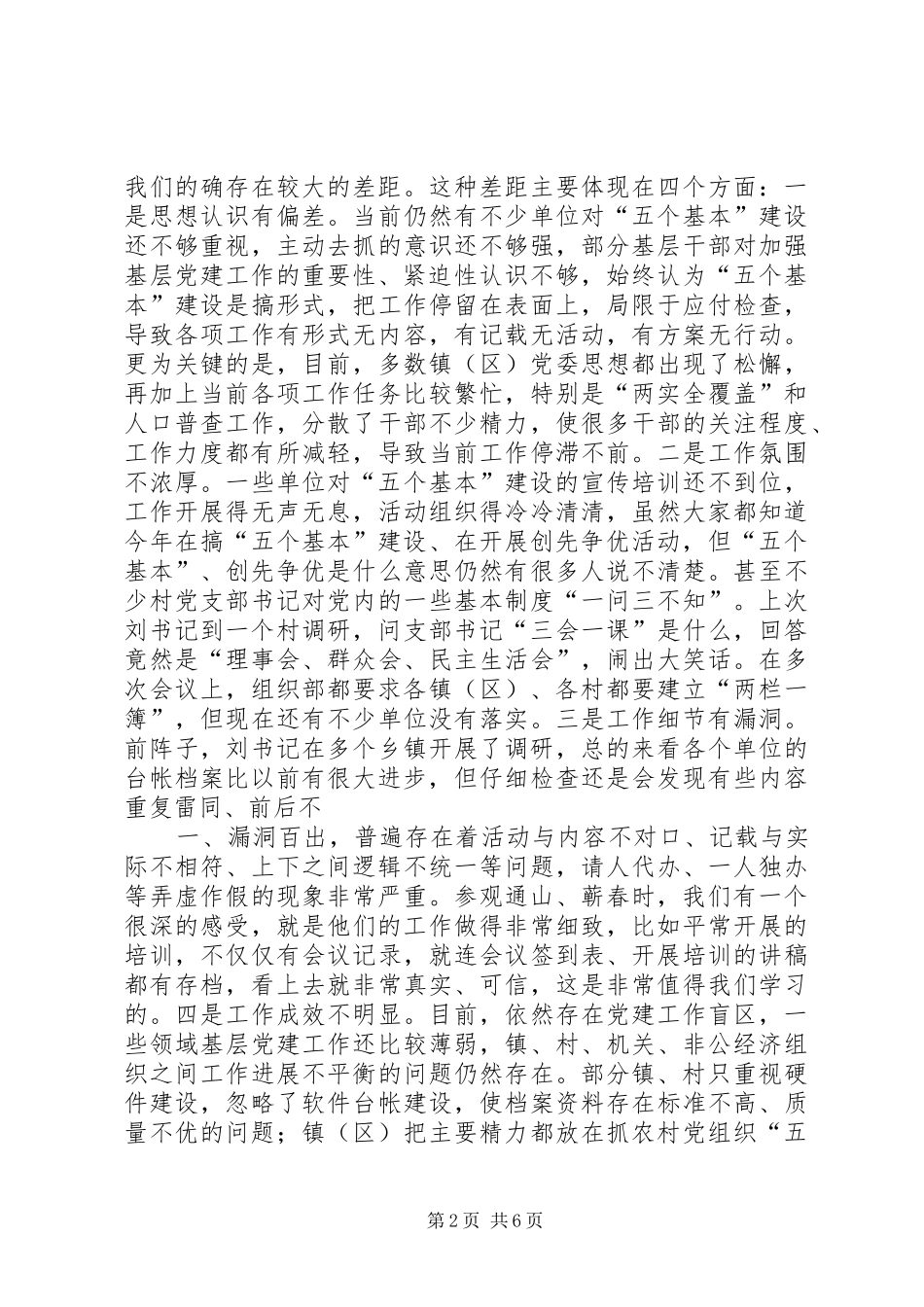 在“五个基本”建设工作现场推进会上的讲话发言_第2页