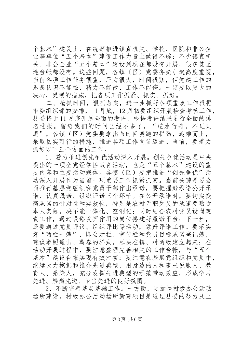 在“五个基本”建设工作现场推进会上的讲话发言_第3页