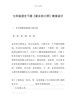 七年级语文下册《家乡的小桥》教案设计
