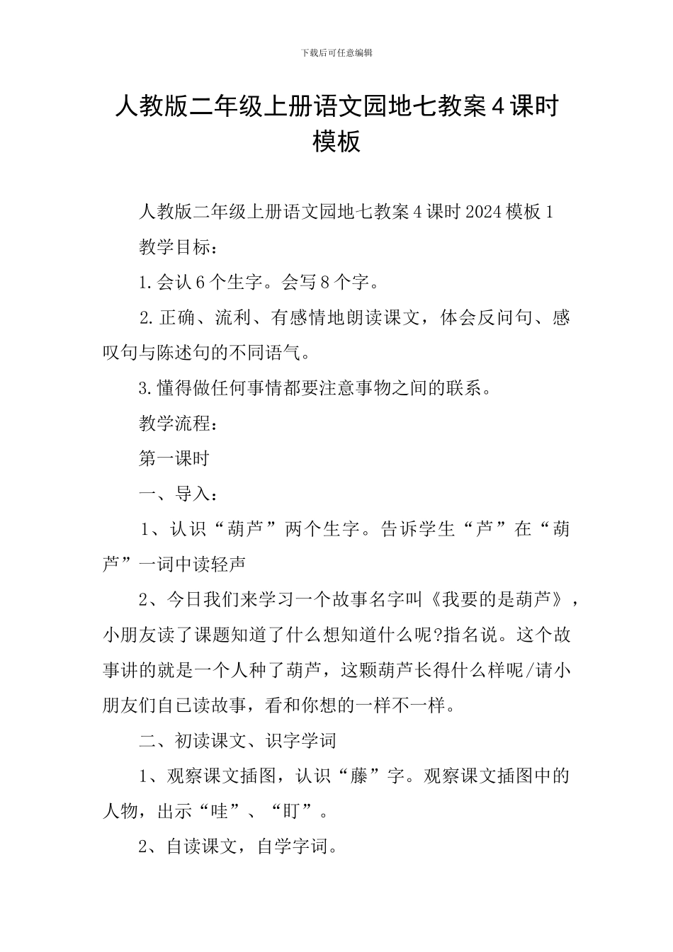 人教版二年级上册语文园地七教案4课时模板_第1页