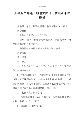 人教版二年级上册语文园地七教案4课时模板