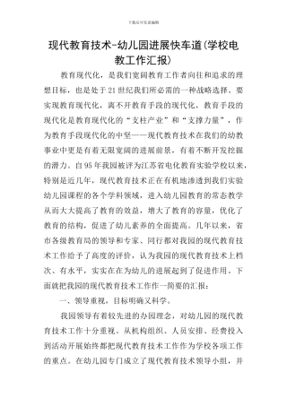 现代教育技术-幼儿园发展快车道