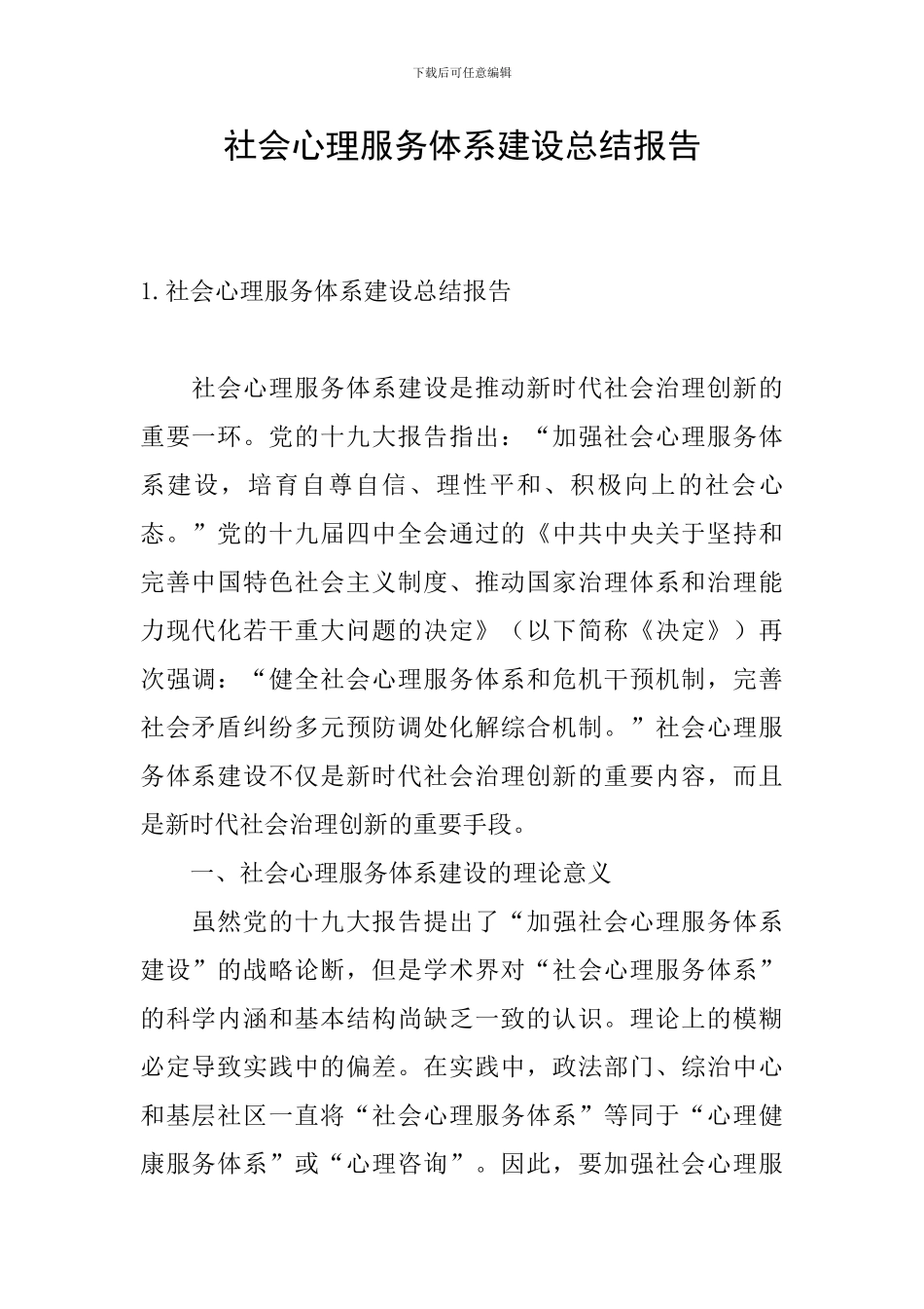 社会心理服务体系建设总结报告_第1页