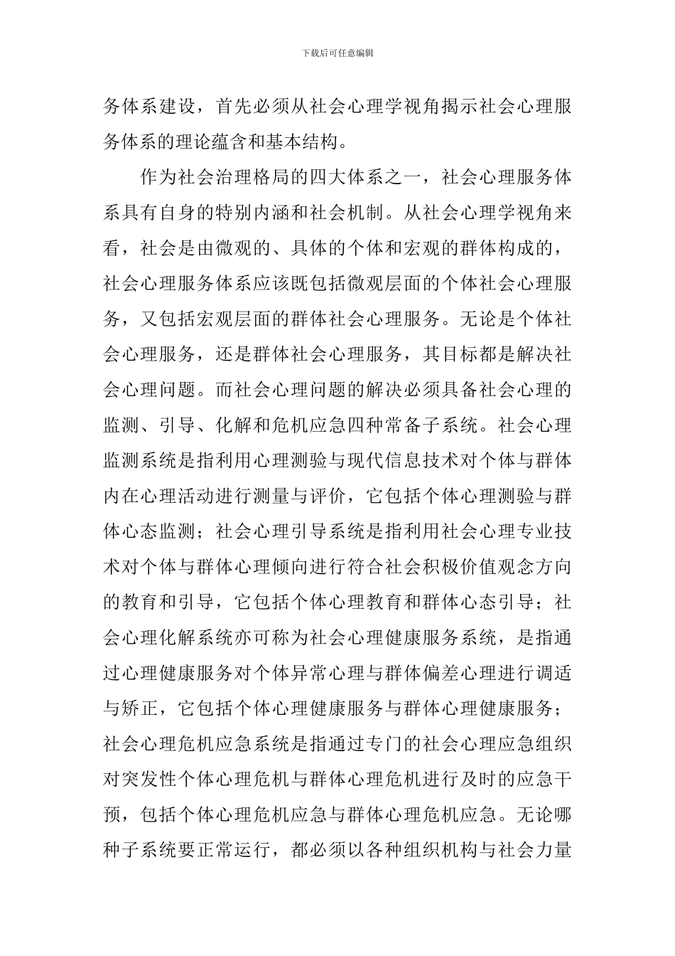 社会心理服务体系建设总结报告_第2页
