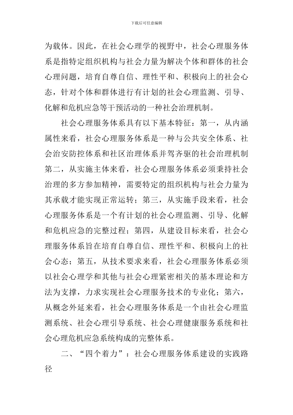 社会心理服务体系建设总结报告_第3页