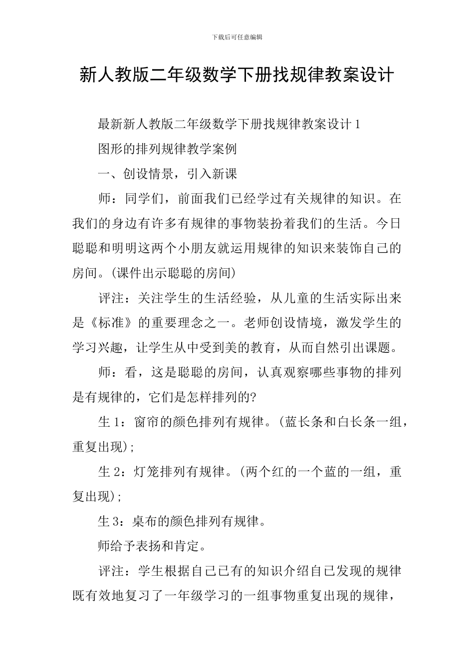 新人教版二年级数学下册找规律教案设计_第1页