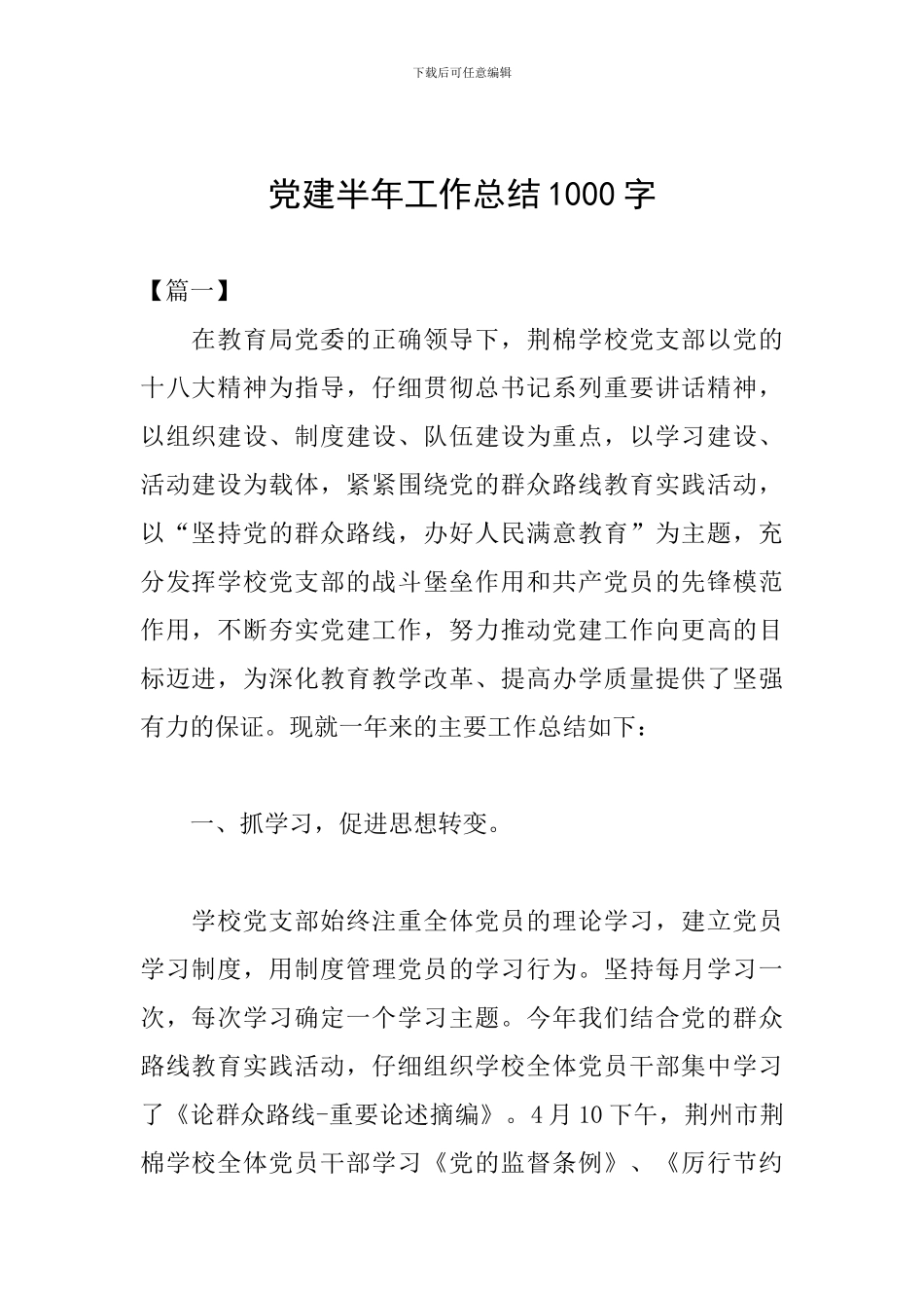 党建半年工作总结1000字_第1页