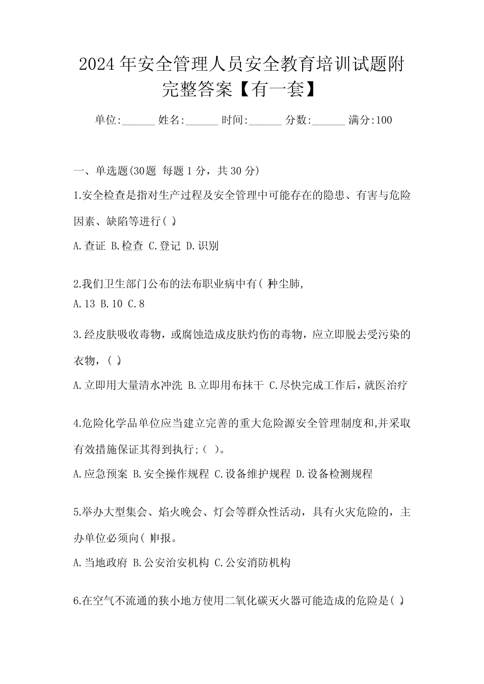 2024年安全管理人员安全教育培训试题附完整答案【有一套】 _第1页