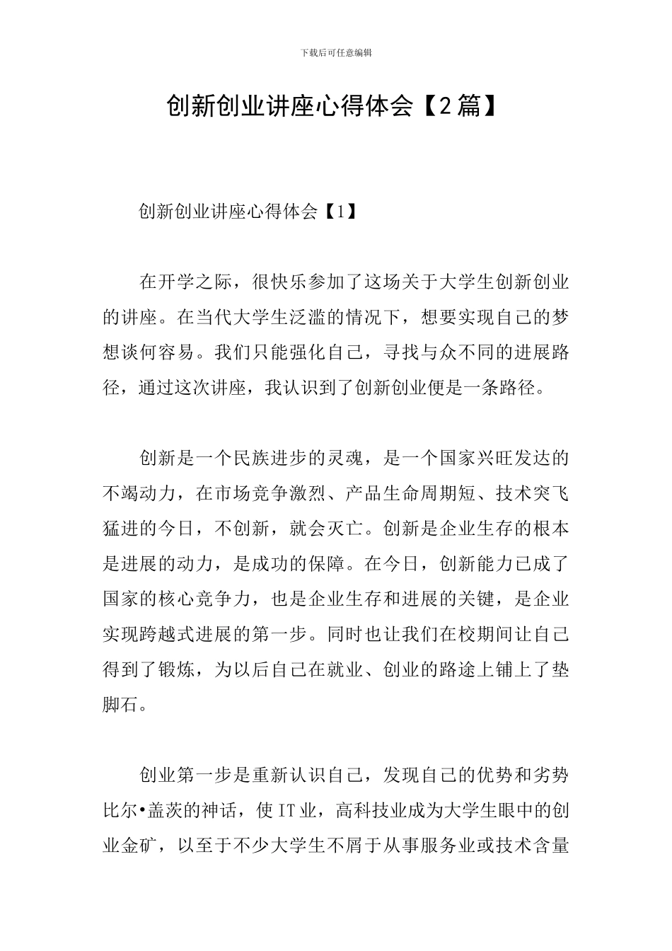 创新创业讲座心得体会_第1页