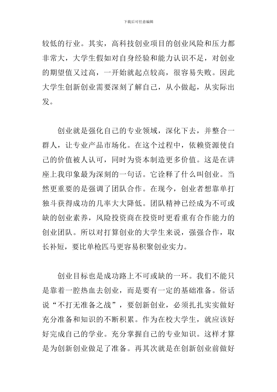 创新创业讲座心得体会_第2页