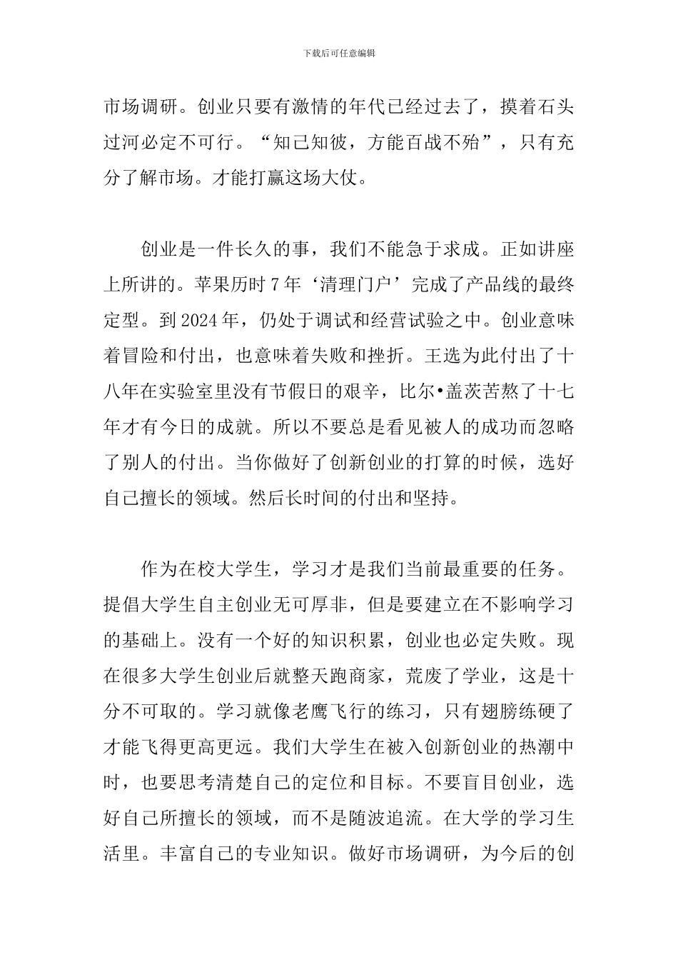 创新创业讲座心得体会_第3页