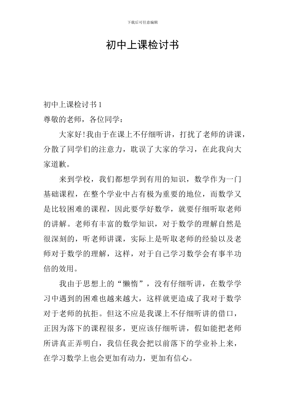 初中上课检讨书_第1页